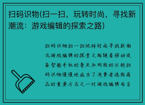 扫码识物(扫一扫，玩转时尚，寻找新潮流：游戏编辑的探索之路)