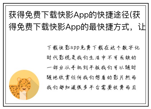 获得免费下载快影App的快捷途径(获得免费下载快影App的最快捷方式，让你畅玩游戏)