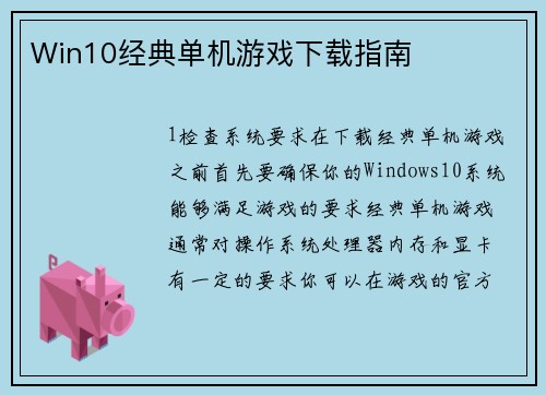Win10经典单机游戏下载指南