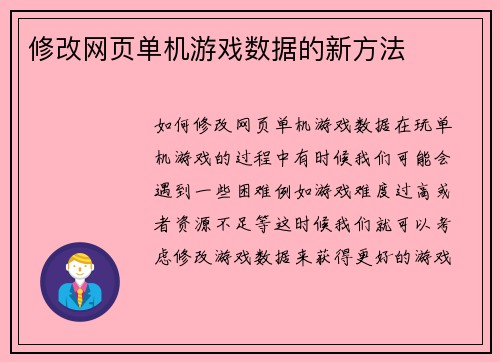 修改网页单机游戏数据的新方法