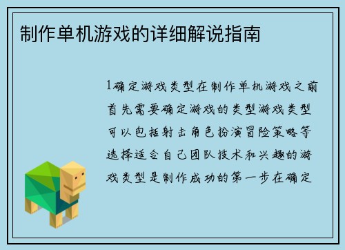 制作单机游戏的详细解说指南