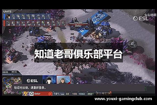 知道老哥俱乐部平台